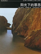 阿加莎--阳光下的罪恶