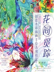 花间觅踪——创意水彩插画手绘表现技法 - 楉