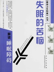 失眠的苦恼-解读睡眠障碍