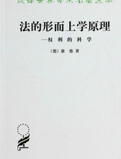 法的形而上学原理_权利的科学