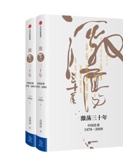 激荡三十年_中国企业1978—2008 - 吴晓波