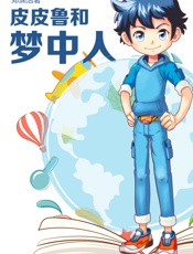 皮皮鲁和梦中人