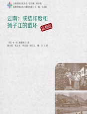 云南：联结印度和扬子江的链环 - ［英］H.R.戴维斯