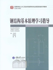 钢结构基本原理学习指导