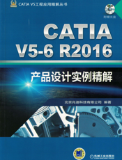CATIA_V5-6R2016产品设计实例精解
