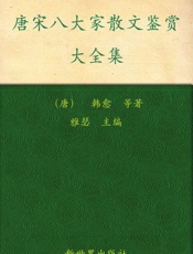 唐宋八大家散文鉴赏大全集