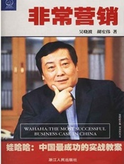 非常营销_娃哈哈中国最成功的实战教案