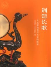 荆楚长歌：九连墩楚墓出土文物精华