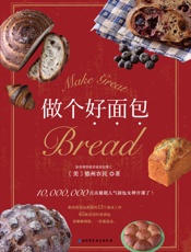 做个好面包：追求面包的极致风味，解析面包制作的烘焙法则，为你解决面包烘焙道路上的.epub