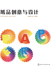 纸品创意与设计