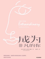 成为非凡的你