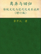 离异与回归_传统文化与近代化关系试析