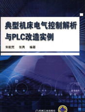 典型机床电气控制解析与PLC改造实例