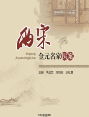 两宋金元名家医案 - 李成文，周明丽，王松慧