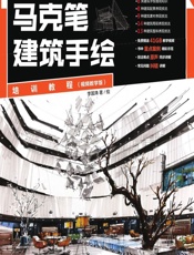 马克笔建筑手绘培训教程（视频教学版） - 李国涛