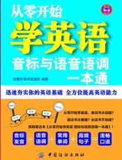 从零开始学英语：音标与语音语调一本通