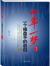 十年一梦_一个操盘手的自白