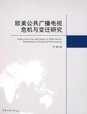 欧美公共广播电视危机与变迁研究