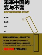 未来中国的变与不变：新秩序如何影响我们的生活？