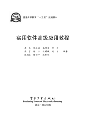 《实用软件高级应用教程》