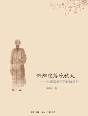 斜阳院落晚秋天_纪晓岚笔下的世情民俗