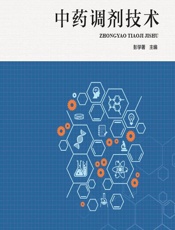 中药调剂技术 - 彭学
