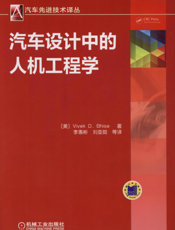 汽车设计中的人机工程学