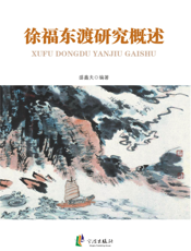 徐福东渡研究概述