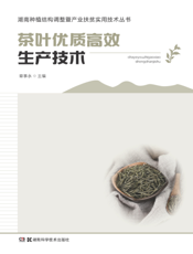 茶叶优质高效生产技术