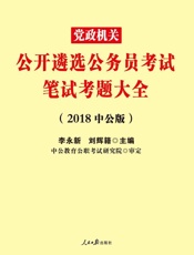 中公版·2018党政机关公开遴选公务员考试：笔试考题大全