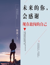 未来的你，会感谢现在敢闯的自己 - 海波