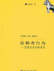 反侦查行为——犯罪侦查的新视角