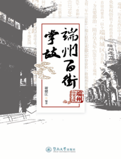 端州百街掌故
