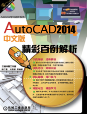 AutoCAD_2014中文版精彩百例解析