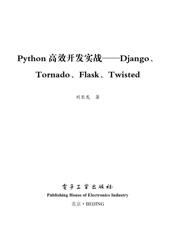 《Python高效开发实战——Django、Tornado、Flask、Twisted》