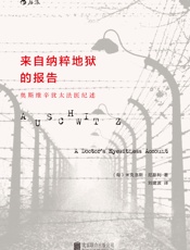来自纳粹地狱的报告：奥斯维辛犹太医生纪述 - （匈）尼斯利 著；刘建波 译