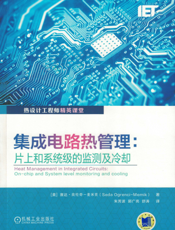 集成电路热管理：片上和系统级的监测及冷却