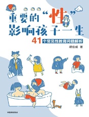 重要的“性”，影响孩子一生：41个常见性教育问题解析 - 胡佳威