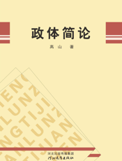政体简论