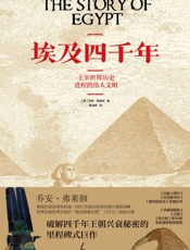 埃及四千年（破解四千年王朝兴衰秘密的里程碑式巨作,BBC古埃及历 - [英]乔安·弗莱彻