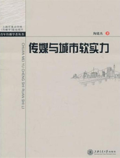 传媒与城市软实力：基于结构方程模型的研究