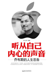 听从自己内心的声音：乔布斯的人生忠告