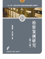 检察案例研究（第3辑） - 焦盛荣，李东亮