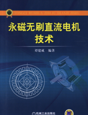 永磁无刷直流电机技术