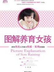 图解养育女孩 - 云晓