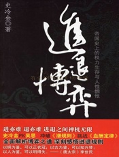 进退博弈_帝国史上的权力生存与人性惆怅