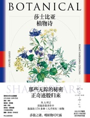 莎士比亚植物诗 - 格瑞特·奎利