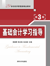 基础会计学习指导（第3版）