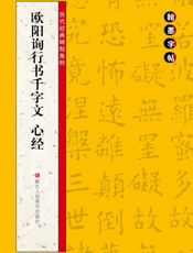 欧阳询行书千字文心经