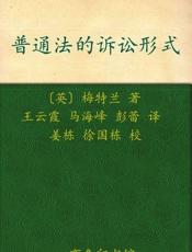 普通法的诉讼形式
